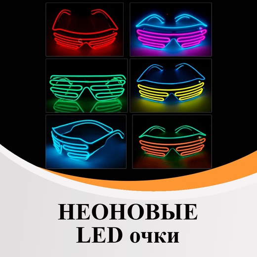 Неоновые LED очки