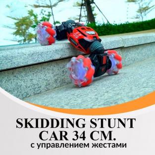 Skidding Stunt Car 34 см. с управлением жестами